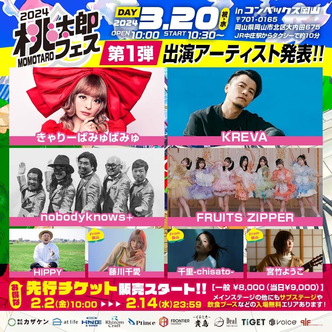 岡山「桃太郎フェス」にKREVA、きゃりー、ふるっぱー