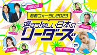 「若者フォーラム2023 選ぼう！新しい日本のリーダーズ」告知ビジュアル