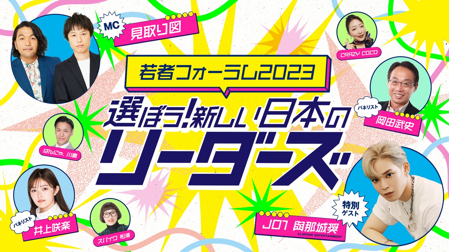 「若者フォーラム2023 選ぼう！新しい日本のリーダーズ」告知ビジュアル