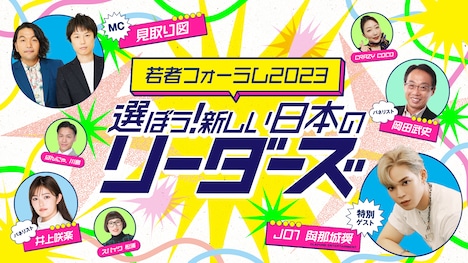 「若者フォーラム2023 選ぼう！新しい日本のリーダーズ」告知ビジュアル