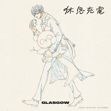GLASGOW「休息充電」配信ジャケット (c)森川侑／SQUARE ENIX・今日は休日委員会