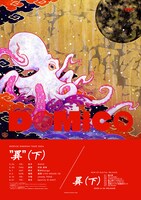 「ドミコワンマンツアー2024 " 異 " （下）」告知用画像