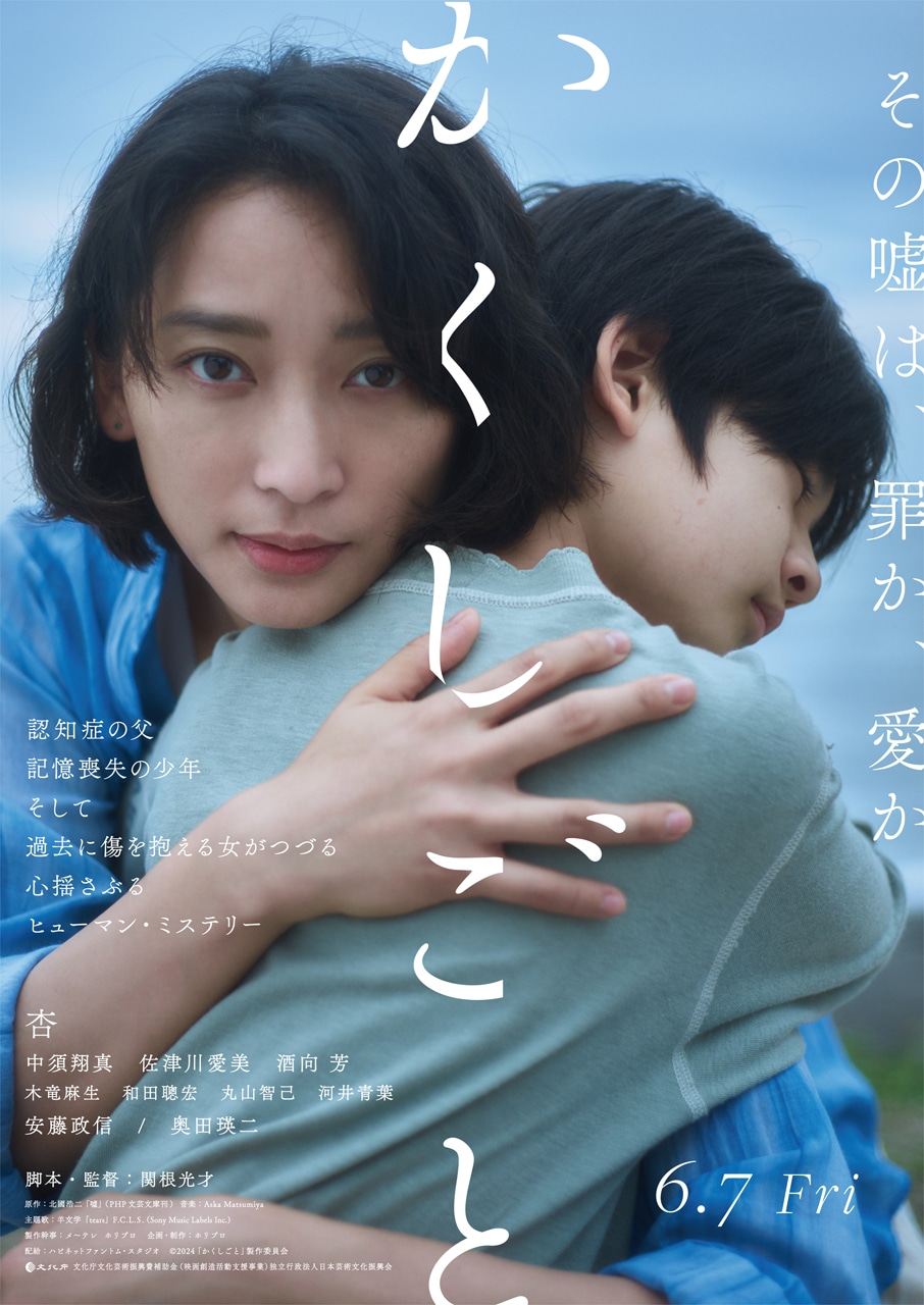 映画「かくしごと」ポスタービジュアル (c) 2024「かくしごと」製作委員会