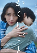 映画「かくしごと」ポスタービジュアル (c) 2024「かくしごと」製作委員会