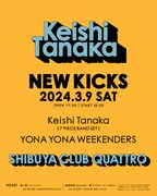 「Keishi Tanaka presents『NEW KICKS』」告知ビジュアル