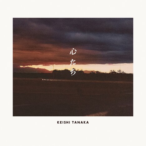 Keishi Tanaka「心たち」配信ジャケット