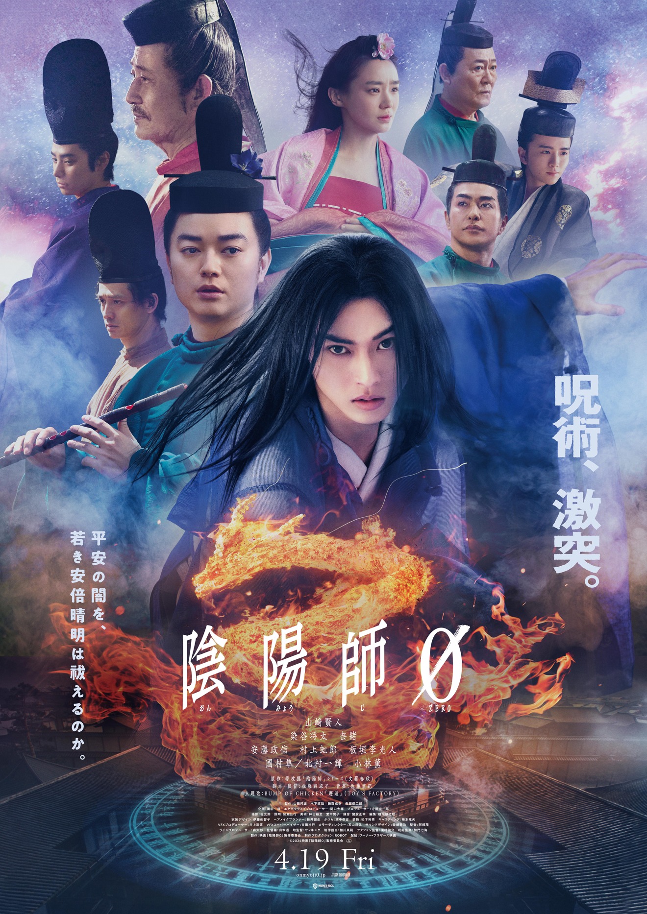 映画「陰陽師0」キービジュアル (c)2024映画「陰陽師0」製作委員会