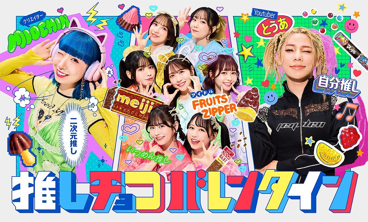 FRUITS ZIPPERが制服姿でバレンタイン楽しむ、明治とコラボした
