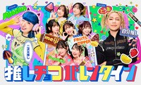 「#推しチョコバレンタイン」キービジュアル