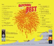 太平洋不知火楽団「ロックでなおしベスト」ジャケット裏