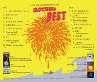 太平洋不知火楽団「ロックでなおしベスト」ジャケット裏