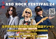 太平洋不知火楽団「“元祖”ASO ROCK FESTIVAL ～ロ（ッ）クでな（お）しナイト～」告知ビジュアル