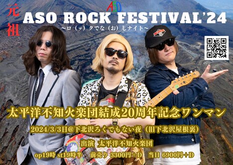 太平洋不知火楽団「“元祖”ASO ROCK FESTIVAL ～ロ（ッ）クでな（お）しナイト～」告知ビジュアル