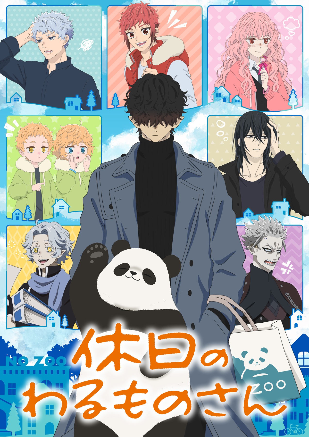 「休日のわるものさん」ビジュアル (c)森川侑／SQUARE ENIX・今日は休日委員会