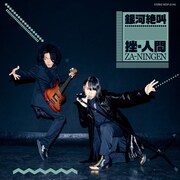 挫・人間「銀河絶叫」通常盤ジャケット