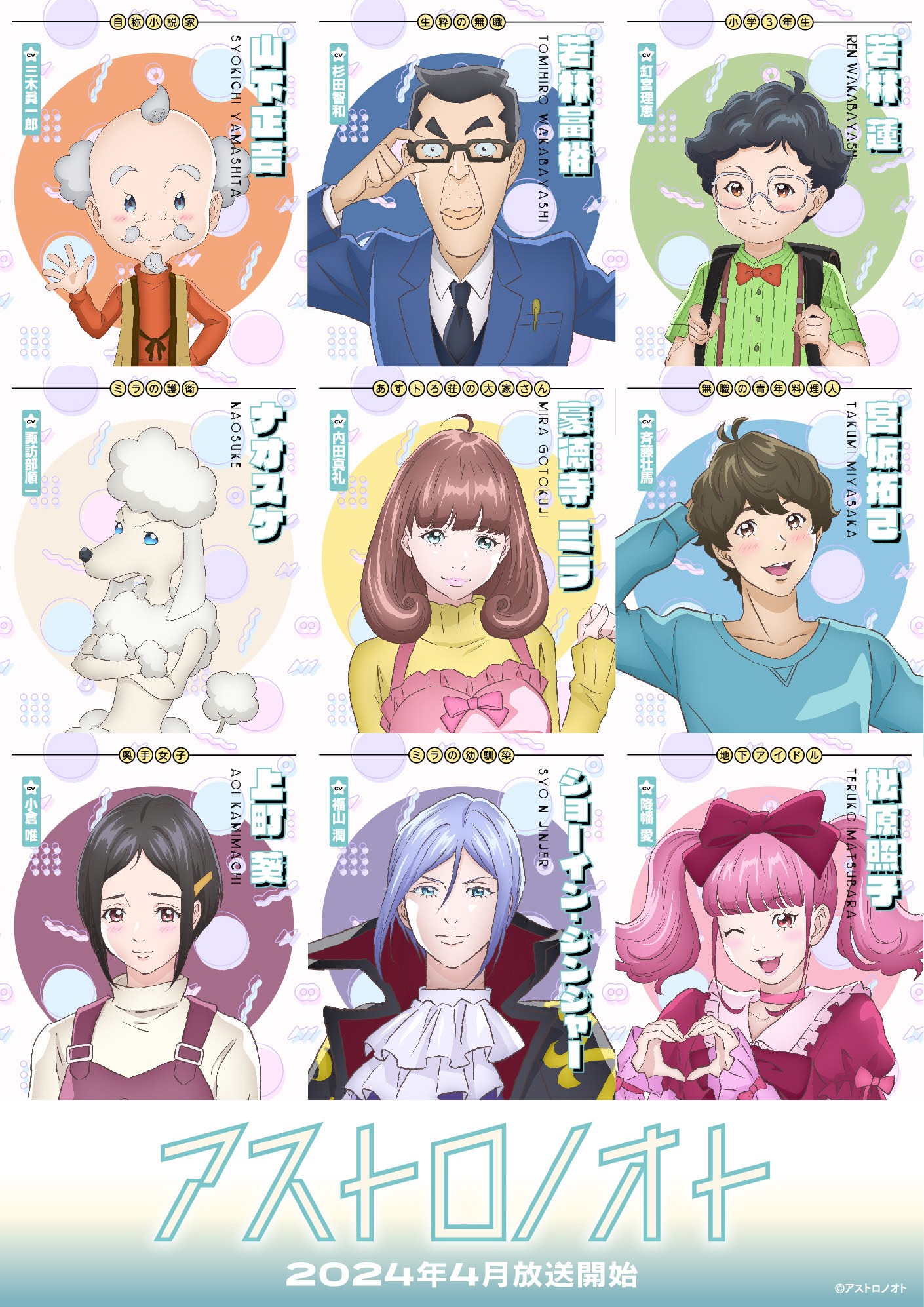TVアニメ「アストロノオト」キャラクタービジュアル