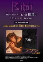 Bimi「心色相環」ELR Store限定盤予約特典