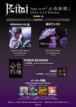 Bimi「心色相環」予約特典