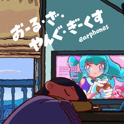 イヤホンズ「おーる・ざ・やんぐ・ぎーくす」配信ジャケット