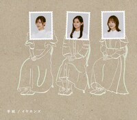 イヤホンズ「手紙」初回限定盤ジャケット