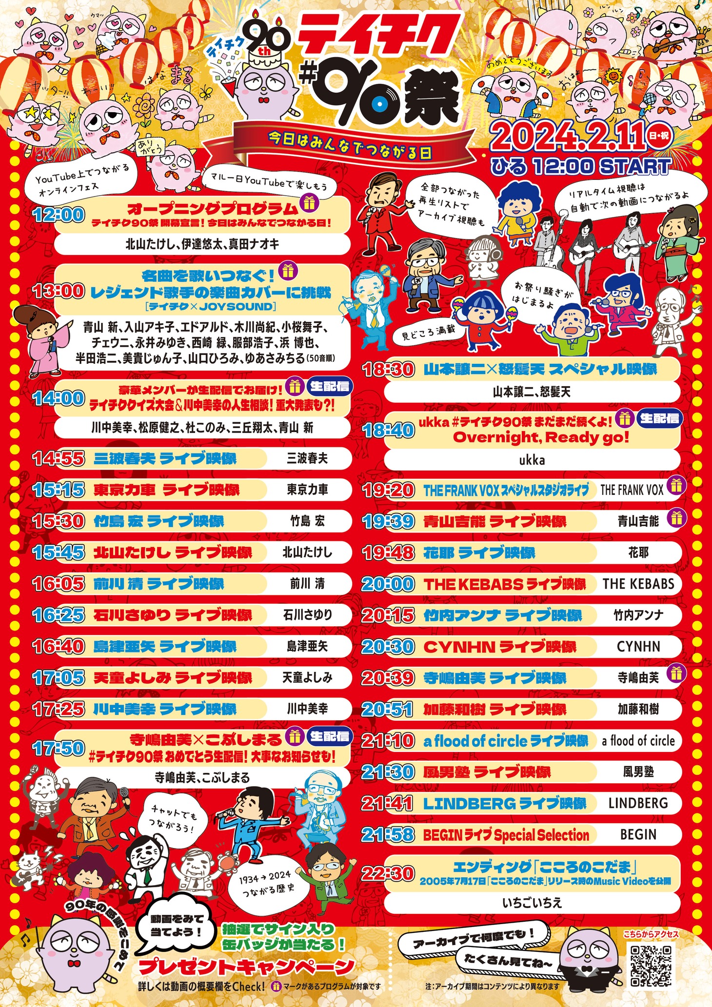 「テイチク90祭（さい）～今日はみんなでつながる日～」タイムテーブル