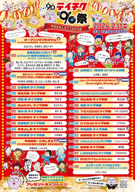 「テイチク90祭（さい）～今日はみんなでつながる日～」タイムテーブル