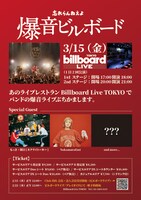「爆音ビルボード」告知画像