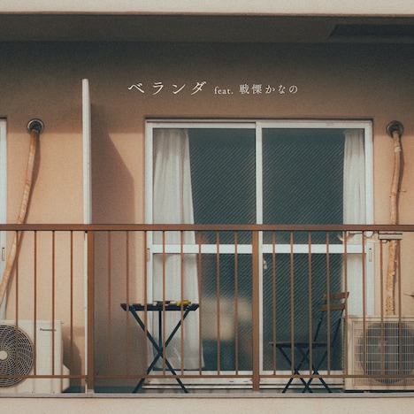 ヤングスキニー「ベランダ feat. 戦慄かなの」配信ジャケット