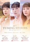 ユーミンの名曲をドラマ化「ユーミンストーリーズ」原作者3名が脚本の魅力をコメント