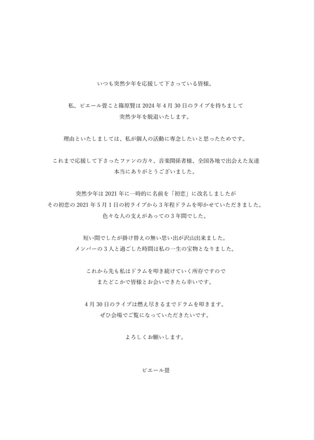 ピエール畳（Dr）コメント