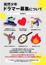 突然少年ドラマー募集告知画像