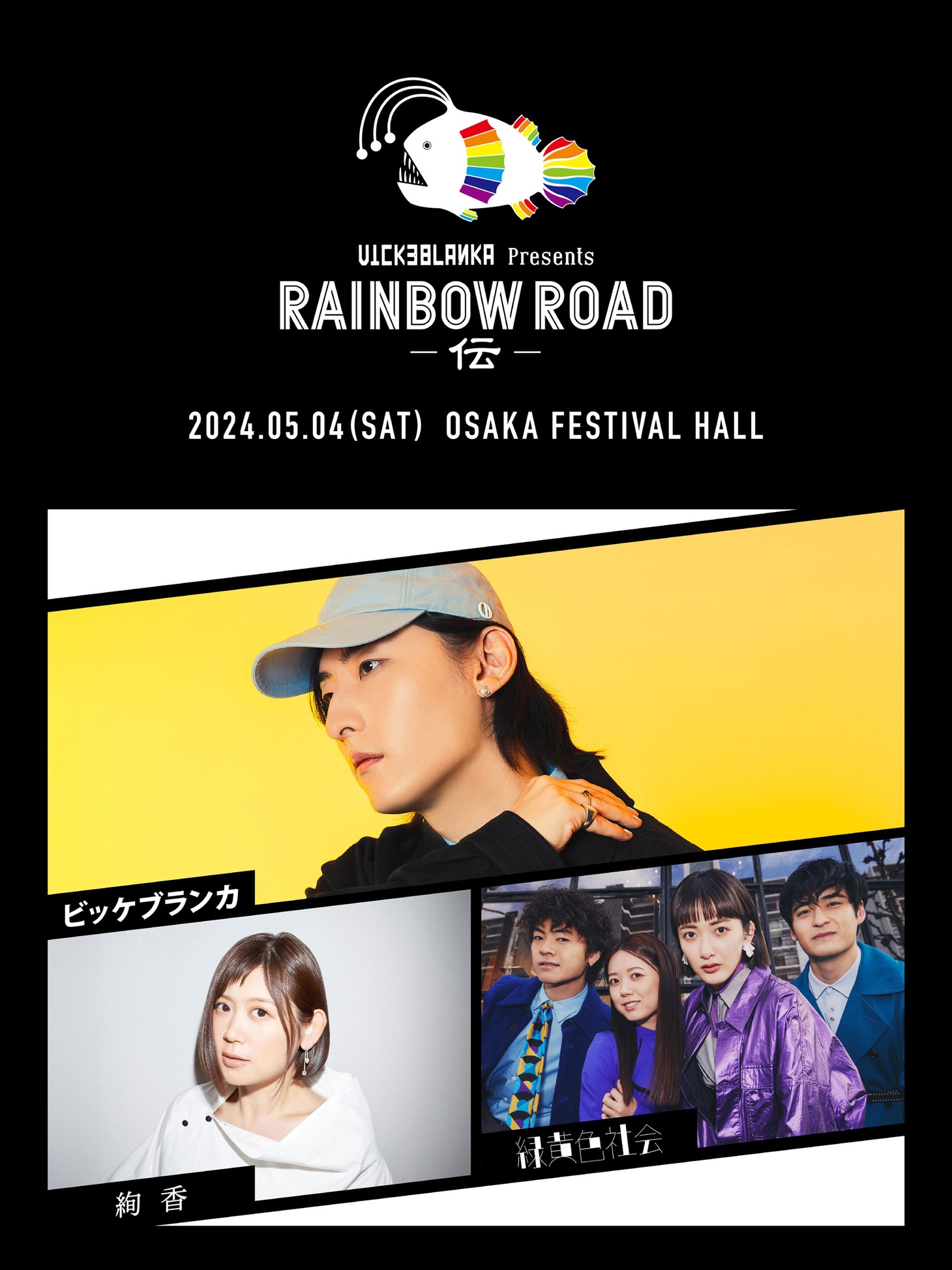 「Vicke Blanka presents RAINBOW ROAD -伝-」告知ビジュアル