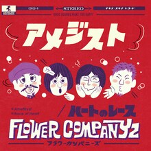 フラワーカンパニーズ「アメジスト / ハートのレース」ジャケット