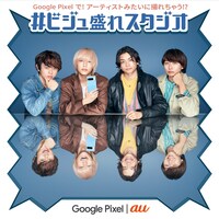 「#ビジュ盛れスタジオ by Google Pixel | au」×ヤングスキニーのコラボビジュアル。