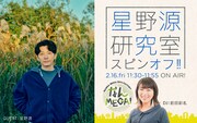 「星野源研究室」に本人登場、リスナーの熱量に言及