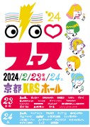 「ホ。フェス'24」ビジュアル