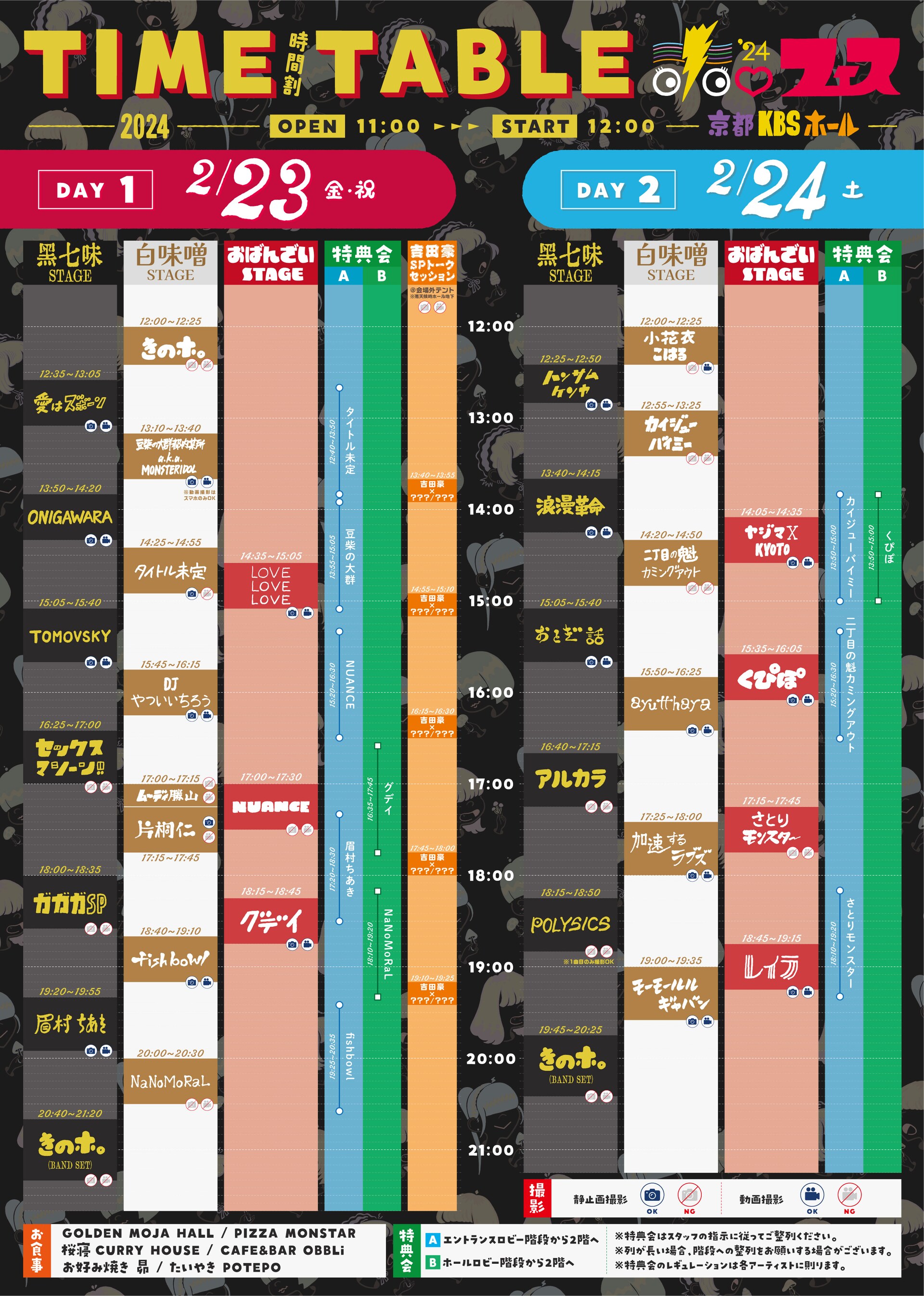 きのホ。主催「ホ。フェス'24」2日間のタイムテーブル公開 - 音楽ナタリー