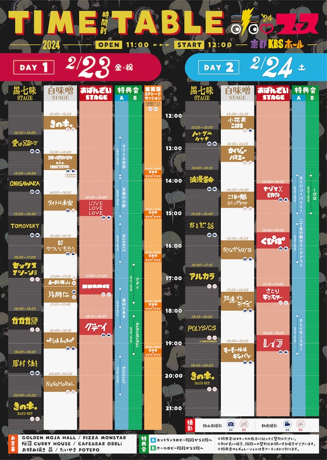 「ホ。フェス'24」タイムテーブル