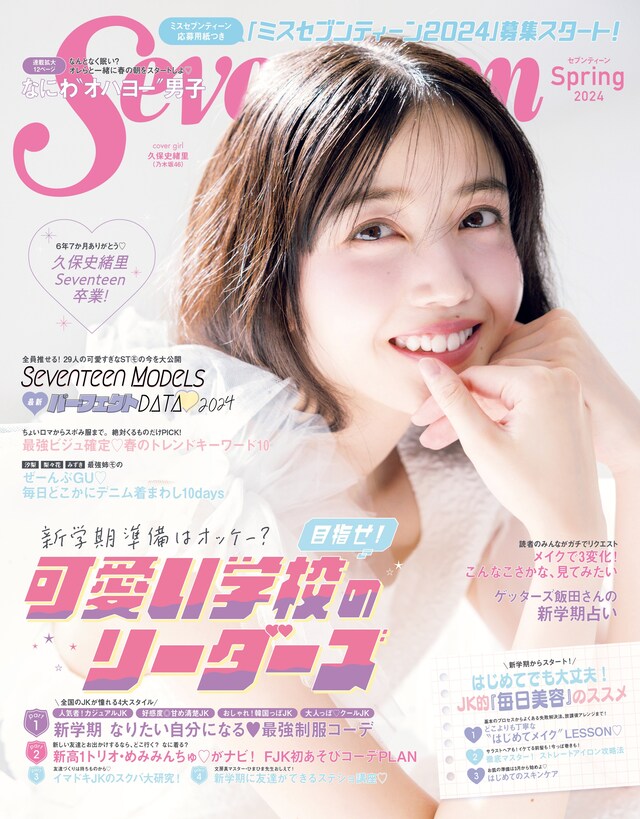 「Seventeen」2024年3月1日発売号表紙 (c)Seventeen2024年春号/集英社（撮影：須江隆治［See］）