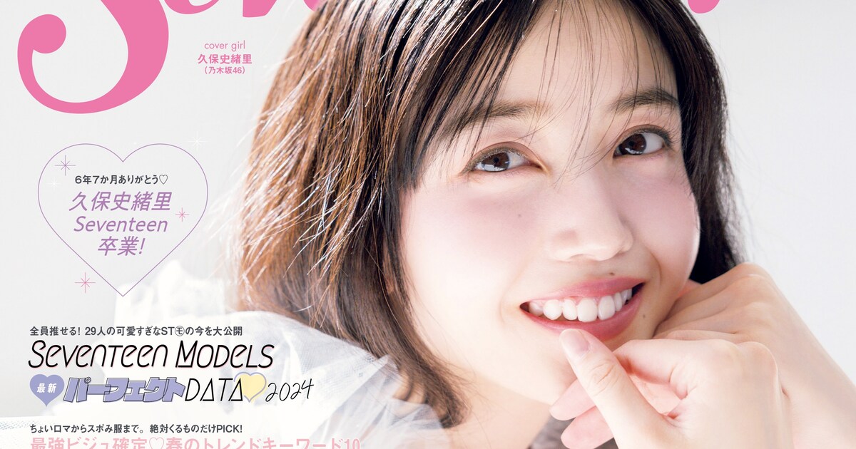 乃木坂46久保史緒里が「Seventeen」卒業、特集号に小坂菜緒との 