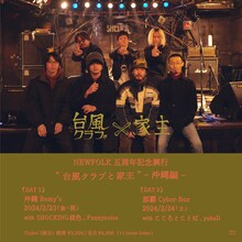 「台風クラブと家主 ～沖縄編～」告知ビジュアル