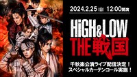 「HiGH&LOW THE 戦国」生配信告知画像 (c)HiGH&LOW THE 戦国 製作委員会