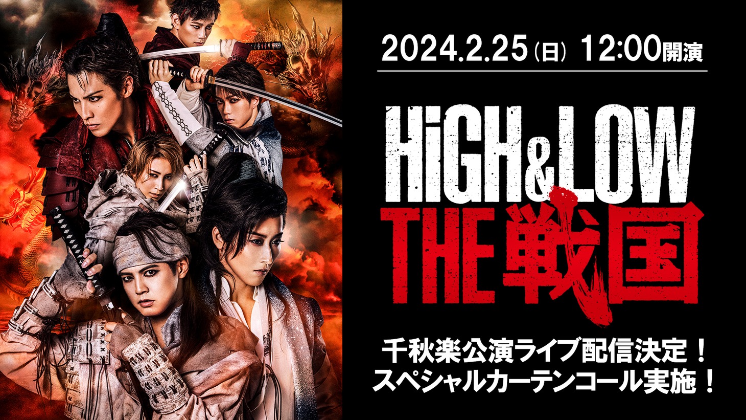 「HiGH&LOW THE 戦国」生配信告知画像 (c)HiGH&LOW THE 戦国 製作委員会