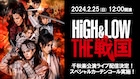 「HiGH&LOW THE 戦国」千秋楽を生配信、スペシャルカーテンコールも実施