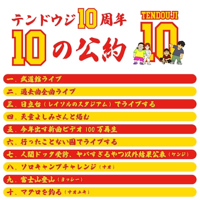TENDOUJI「10の公約」