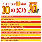 TENDOUJIが「10の公約」を発表、武道館ライブや天童よしみとのコラボを目標に掲げる