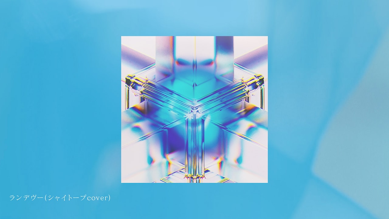 Uruがシャイトープ「ランデヴー」をカバー、YouTubeで試聴音源公開