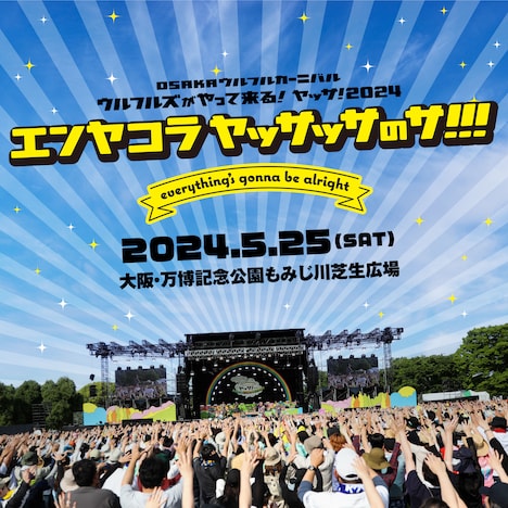 「ヤッサ！2024 エンヤコラ ヤッサッサのサ！！！ everything's gonna be alright」告知用画像