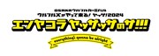 「ヤッサ！2024 エンヤコラ ヤッサッサのサ！！！ everything's gonna be alright」ロゴ