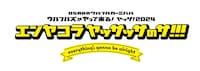 「ヤッサ！2024 エンヤコラ ヤッサッサのサ！！！ everything's gonna be alright」ロゴ
